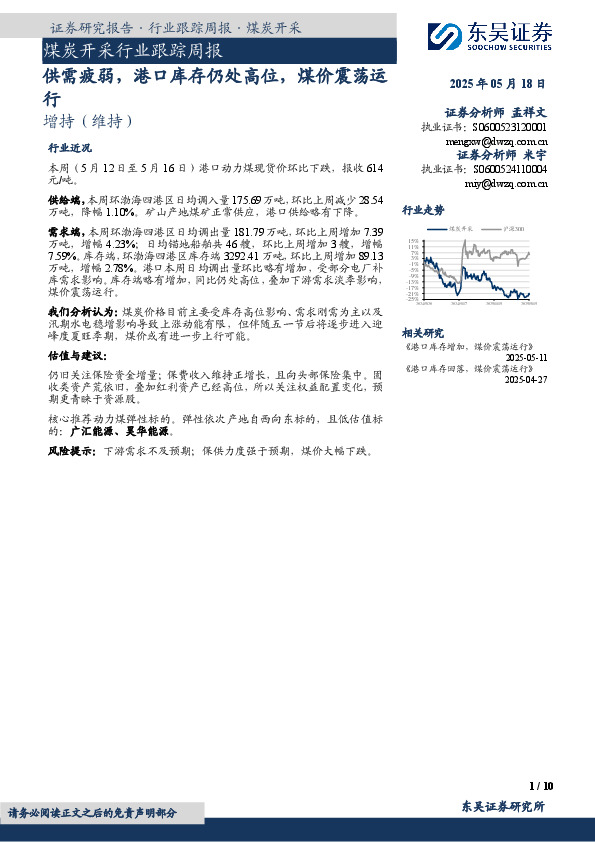 煤炭开采行业跟踪周报：供需疲弱，港口库存仍处高位，煤价震荡运行