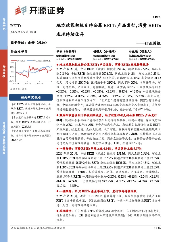 REITs行业周报：地方政策积极支持公募REITs产品发行，消费REITs表现持续优异