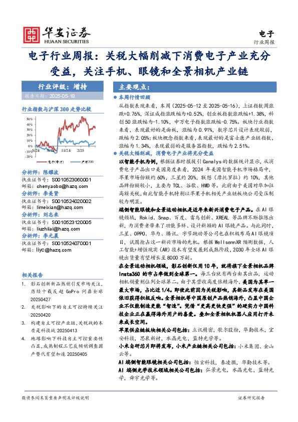 电子行业周报：关税大幅削减下消费电子产业充分受益，关注手机、眼镜和全景相机产业链