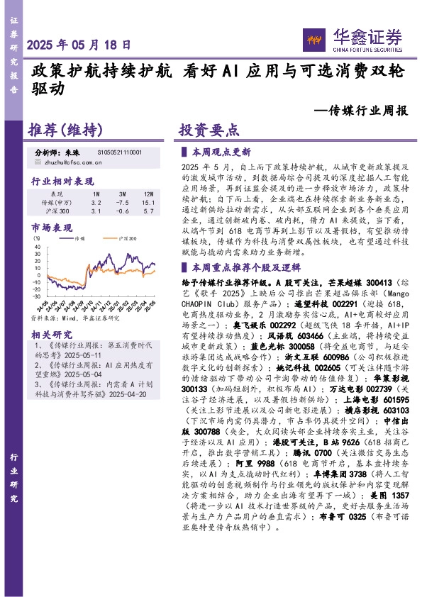 传媒行业周报：政策护航持续护航看好AI应用与可选消费双轮驱动