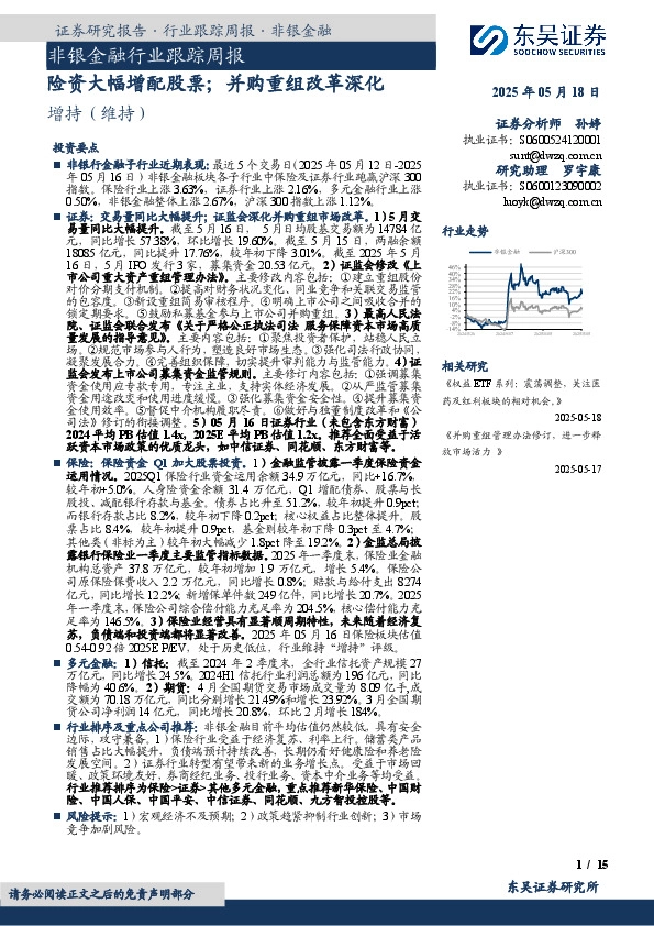 非银金融行业跟踪周报：险资大幅增配股票；并购重组改革深化