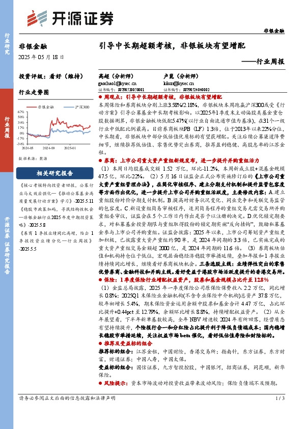 非银金融行业周报：引导中长期超额考核，非银板块有望增配