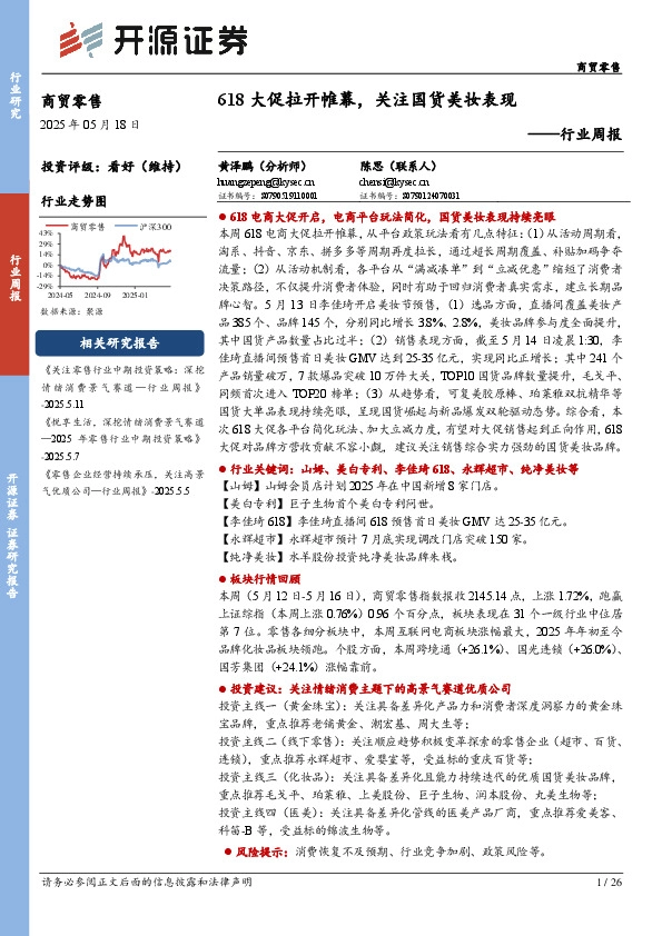 商贸零售行业周报：618大促拉开帷幕，关注国货美妆表现