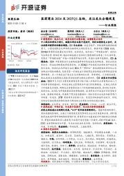 医药生物行业周报：医药商业2024及2025Q1总结，关注龙头企稳恢复