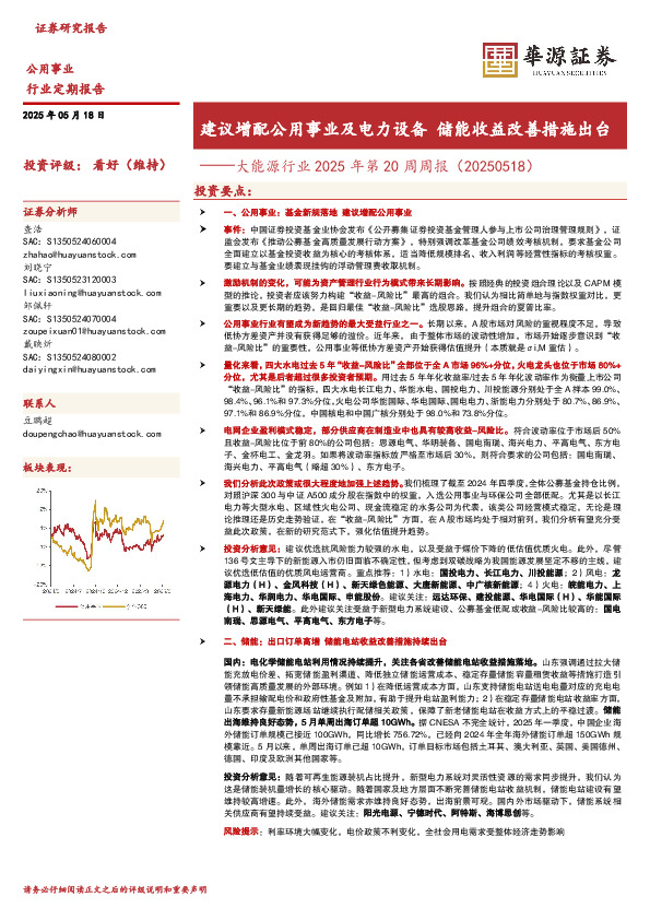 大能源行业2025年第20周周报（20250518）：建议增配公用事业及电力设备 储能收益改善措施出台