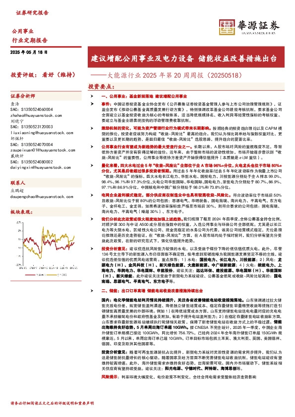 大能源行业2025年第20周周报（20250518）：建议增配公用事业及电力设备 储能收益改善措施出台