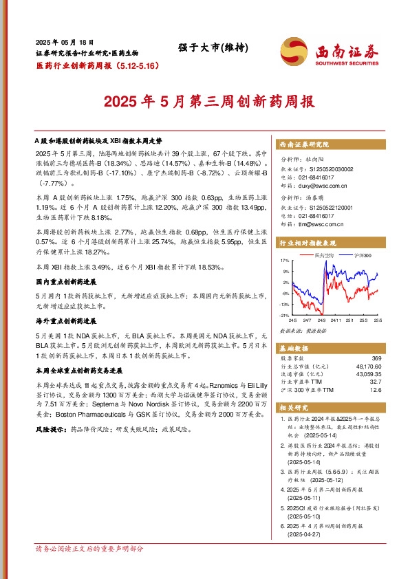 医药行业创新药周报：2025年5月第三周创新药周报