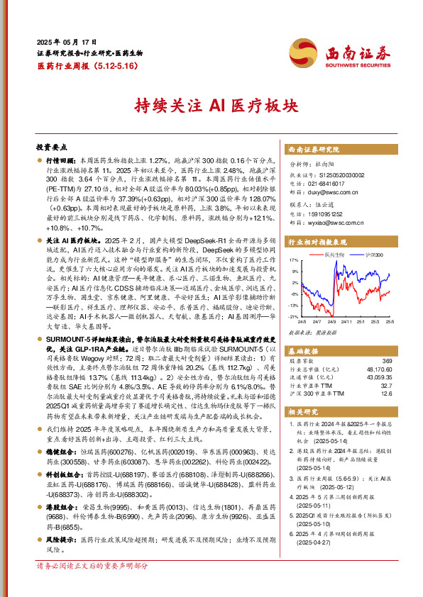 医药行业周报：持续关注AI医疗板块