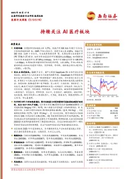 医药行业周报：持续关注AI医疗板块