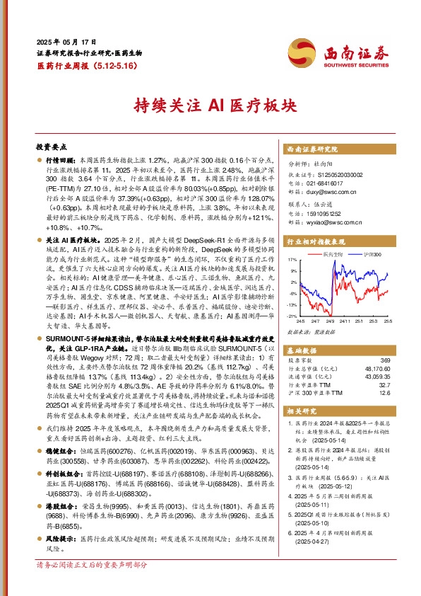 医药行业周报：持续关注AI医疗板块