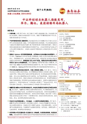 机器人行业周报：中证科创创业机器人指数发布，华为、腾讯、美团持续布局机器人