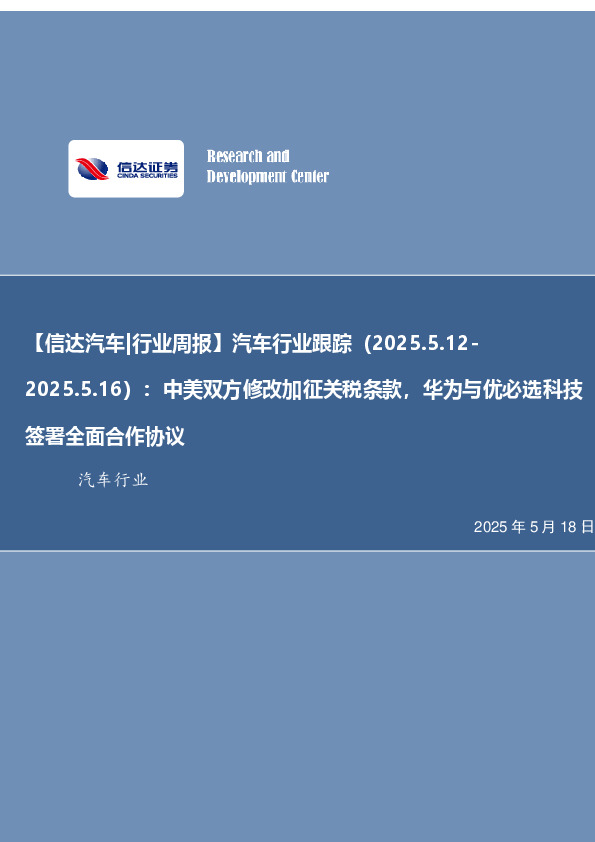 【信达汽车|行业周报】汽车行业跟踪（2025.5.12-：2025.5.16）：中美双方修改加征关税条款，华为与优必选科技签署全面合作协议