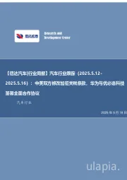 【信达汽车|行业周报】汽车行业跟踪(2025.5.12-:2025.5.16):中美双方修改加征关税条款,华为与优必选科技签署全面合作协议