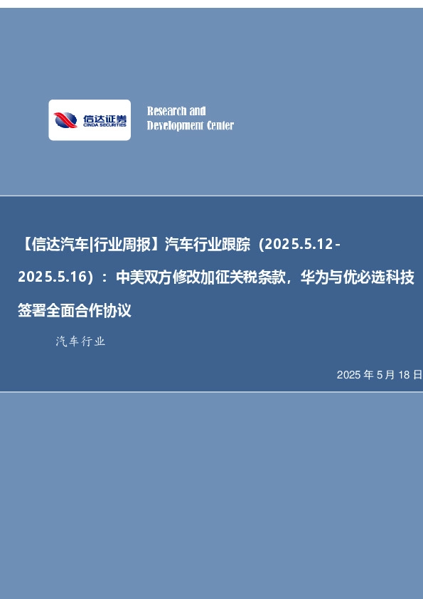 【信达汽车|行业周报】汽车行业跟踪（2025.5.12-：2025.5.16）：中美双方修改加征关税条款，华为与优必选科技签署全面合作协议