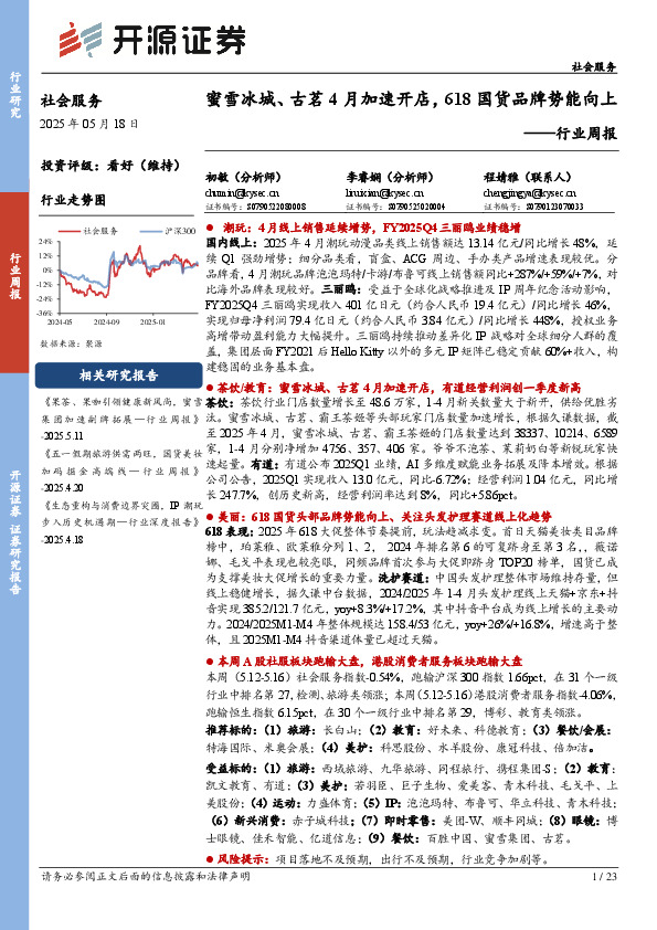 社会服务行业周报：蜜雪冰城、古茗4月加速开店，618国货品牌势能向上