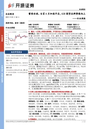 社会服务行业周报:蜜雪冰城、古茗4月加速开店,618国货品牌势能向上
