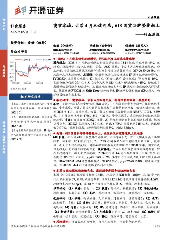 社会服务行业周报：蜜雪冰城、古茗4月加速开店，618国货品牌势能向上