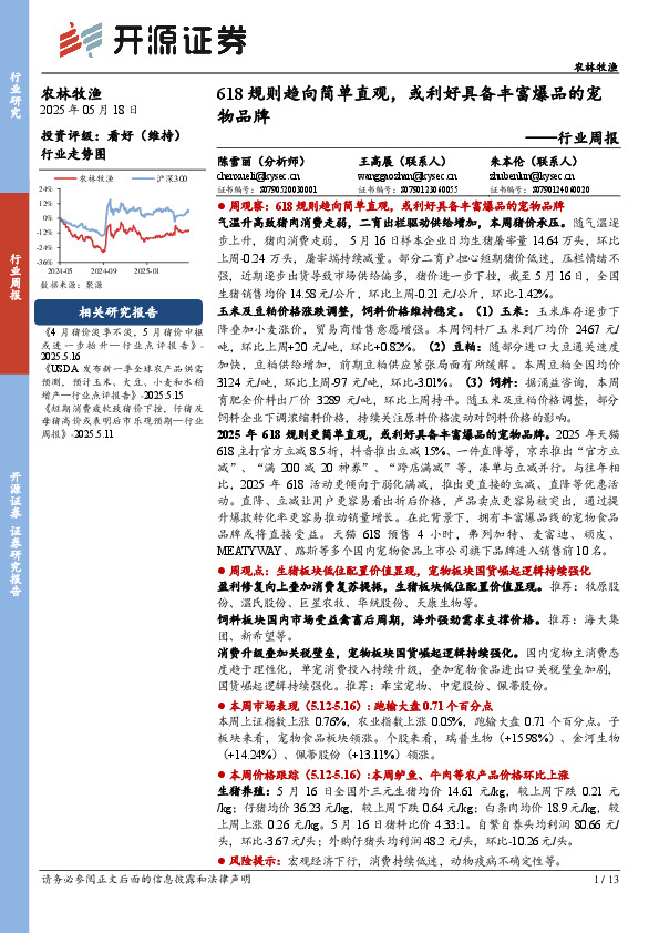农林牧渔行业周报：618规则趋向简单直观，或利好具备丰富爆品的宠物品牌