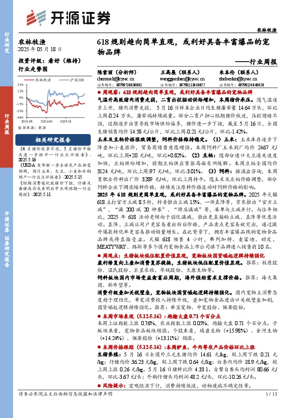 农林牧渔行业周报：618规则趋向简单直观，或利好具备丰富爆品的宠物品牌