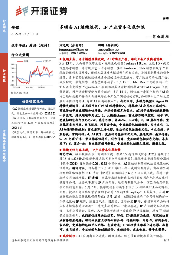 传媒行业周报：多模态AI继续迭代，IP产业资本化或加快