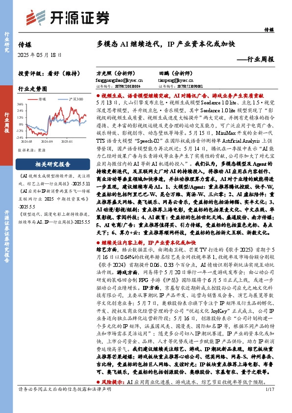 传媒行业周报：多模态AI继续迭代，IP产业资本化或加快