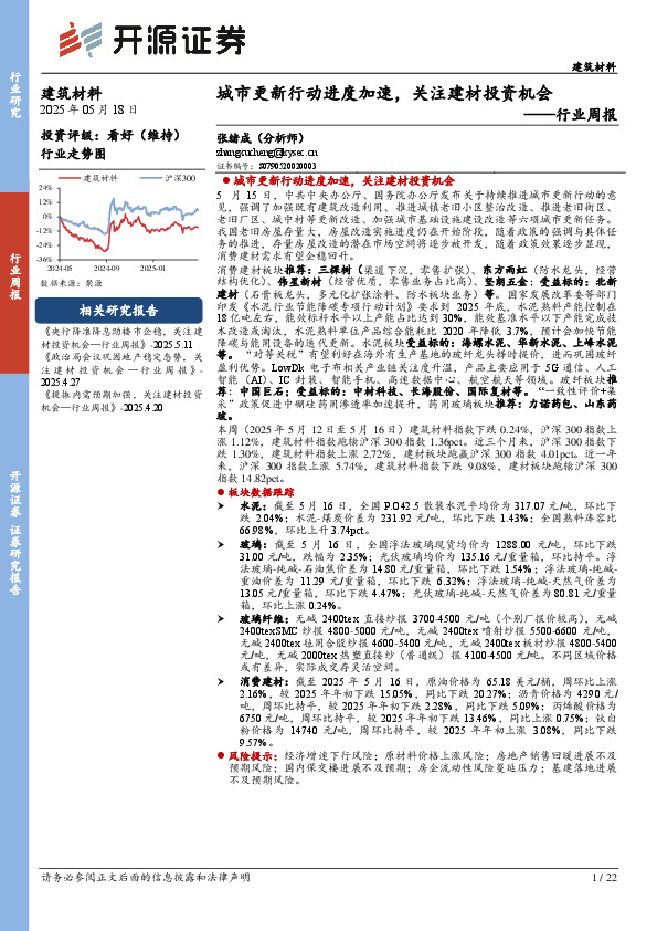 建筑材料行业周报：城市更新行动进度加速，关注建材投资机会