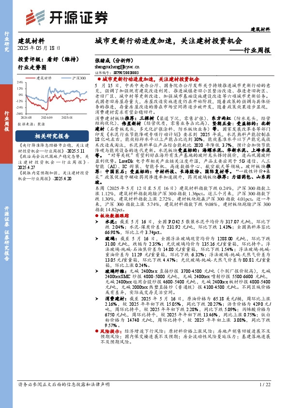 建筑材料行业周报：城市更新行动进度加速，关注建材投资机会