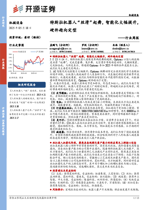 机械设备行业周报：特斯拉机器人“丝滑”起舞，智能化大幅提升，硬件趋向定型