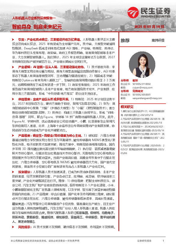 人形机器人行业系列深度报告：智能具身 创启未来纪元