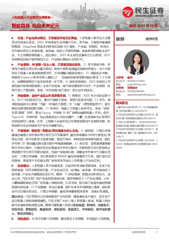 人形机器人行业系列深度报告：智能具身 创启未来纪元