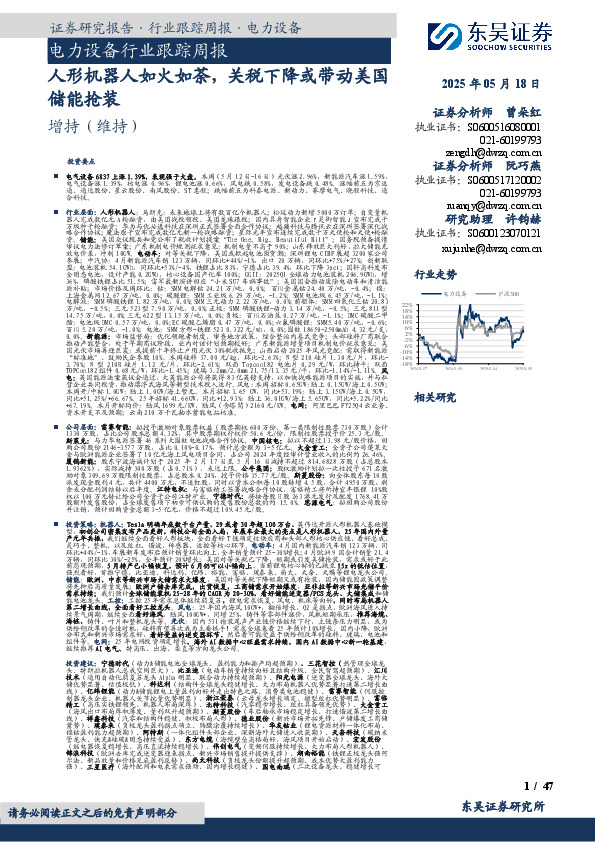 电力设备行业跟踪周报：人形机器人如火如荼，关税下降或带动美国储能抢装