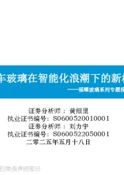 福耀玻璃系列专题报告(五):汽车玻璃在智能化浪潮下的新机遇