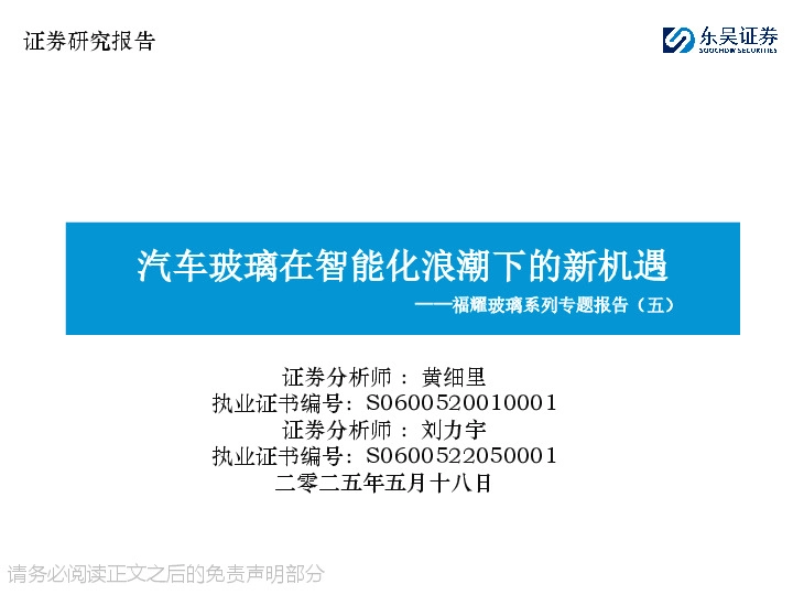 福耀玻璃系列专题报告（五）：汽车玻璃在智能化浪潮下的新机遇