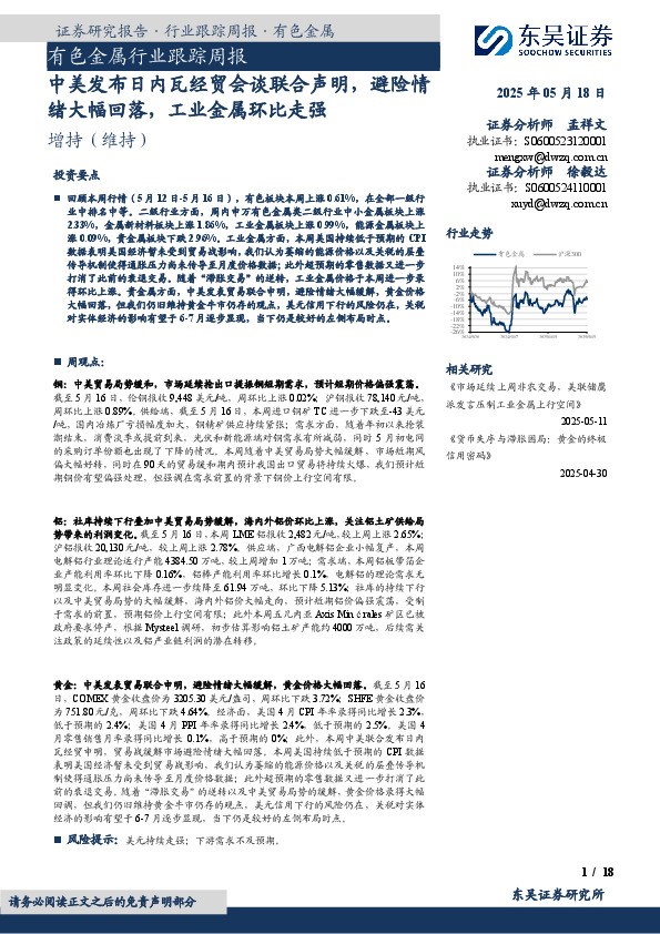 有色金属行业跟踪周报：中美发布日内瓦经贸会谈联合声明，避险情绪大幅回落，工业金属环比走强