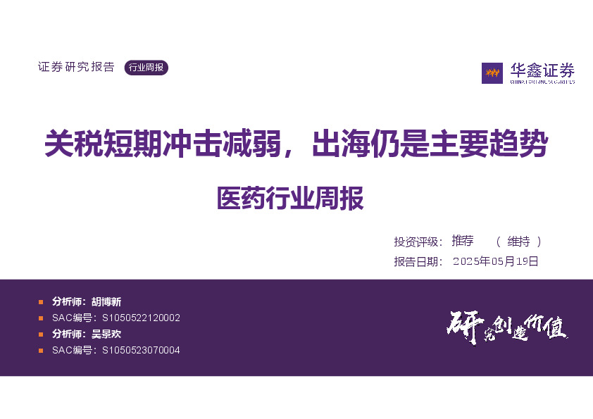 医药行业周报：关税短期冲击减弱，出海仍是主要趋势