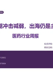 医药行业周报：关税短期冲击减弱，出海仍是主要趋势