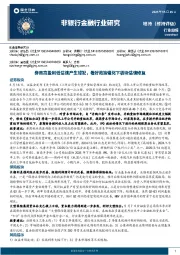非银行金融行业周报：券商高盈利低估值产生错配，看好政策催化下板块估值修复