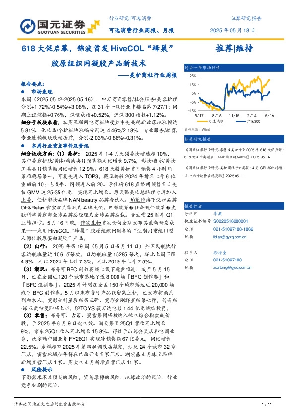 美护商社行业周报：618大促启幕，锦波首发HiveCOL“蜂巢”胶原组织网凝胶产品新技术