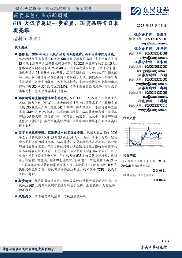 商贸零售行业跟踪周报：618大促节奏进一步前置，国货品牌首日表现亮眼