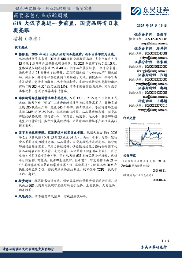 商贸零售行业跟踪周报：618大促节奏进一步前置，国货品牌首日表现亮眼