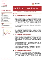 农林牧渔行业周报:生猪价格走弱,巴西爆发禽流感
