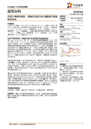 建筑材料行业：关税下调利好玻纤，持续关注低介电/低膨胀产品结构性机会
