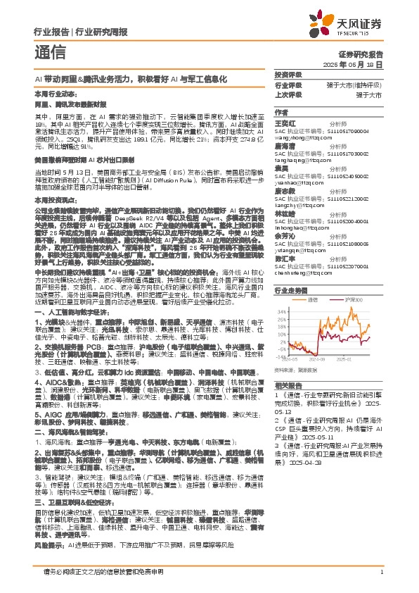 通信行业：AI带动阿里&腾讯业务活力，积极看好AI与军工信息化