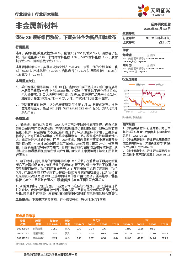 非金属新材料行业研究周报：湿法3K碳纤维再涨价，下周关注华为新品电脑发布