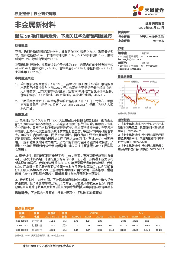 非金属新材料行业研究周报：湿法3K碳纤维再涨价，下周关注华为新品电脑发布