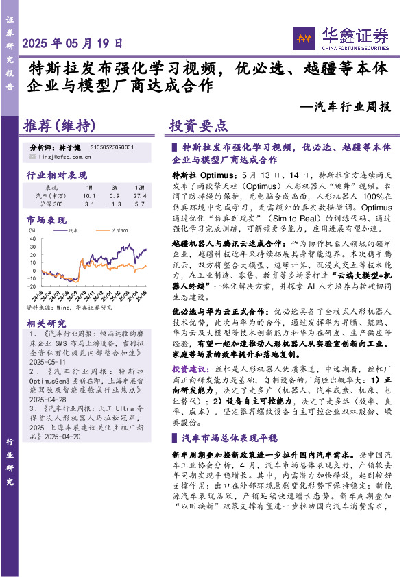 汽车行业周报：特斯拉发布强化学习视频，优必选、越疆等本体企业与模型厂商达成合作