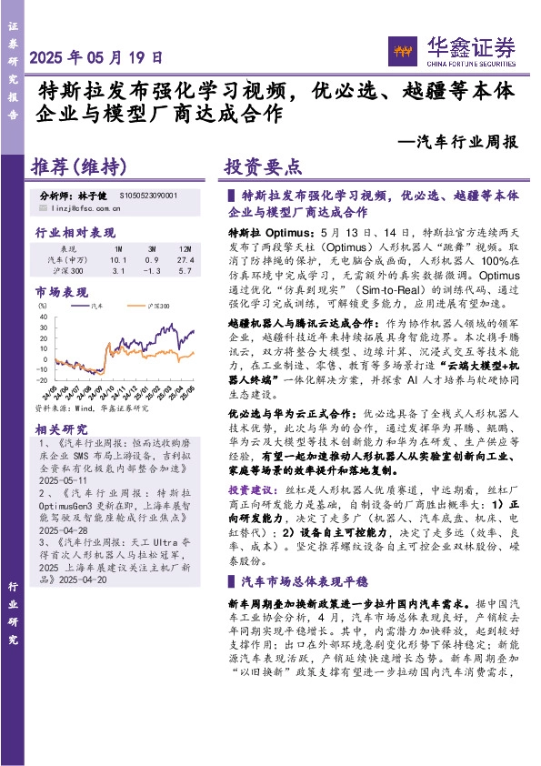 汽车行业周报：特斯拉发布强化学习视频，优必选、越疆等本体企业与模型厂商达成合作