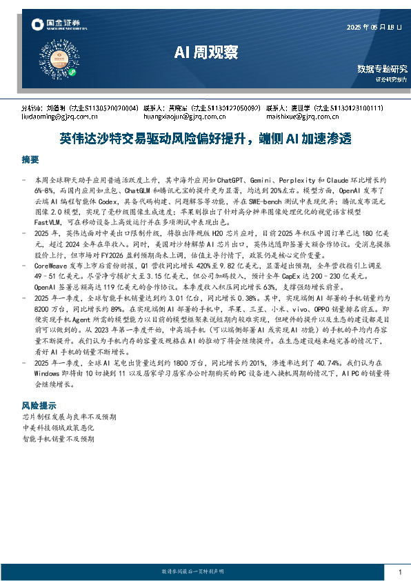 AI周观察：英伟达沙特交易驱动风险偏好提升，端侧AI加速渗透