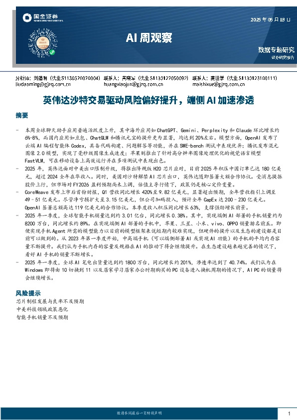 AI周观察：英伟达沙特交易驱动风险偏好提升，端侧AI加速渗透