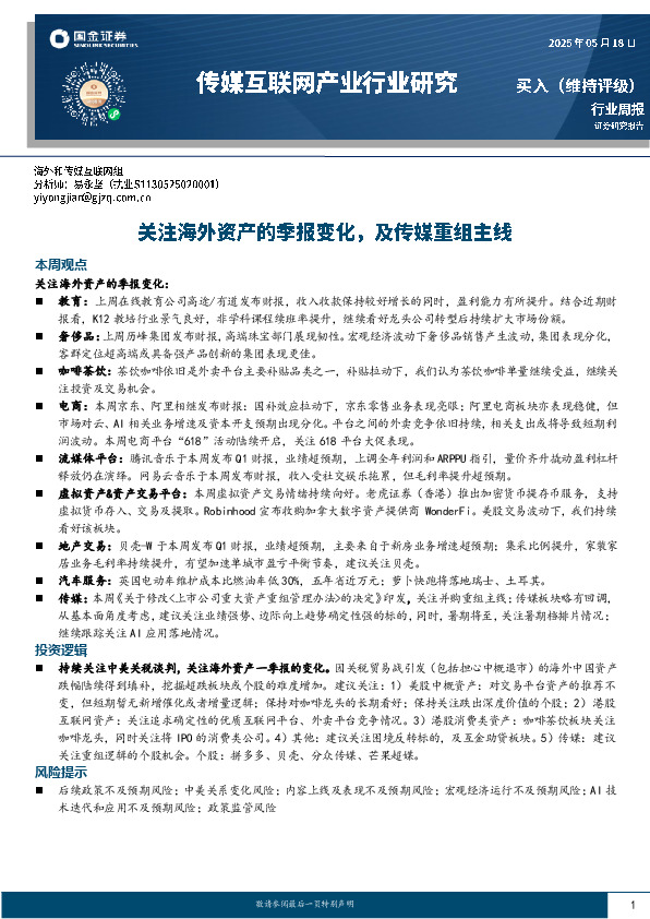 传媒互联网产业行业研究：关注海外资产的季报变化，及传媒重组主线